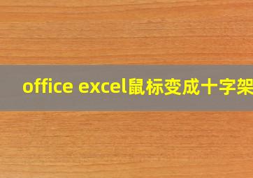 office excel鼠标变成十字架